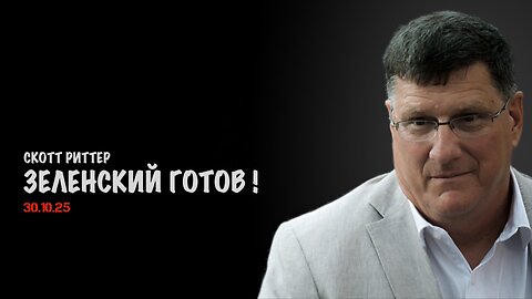 Зеленский готов ! | Скотт Риттер | Scott Ritter