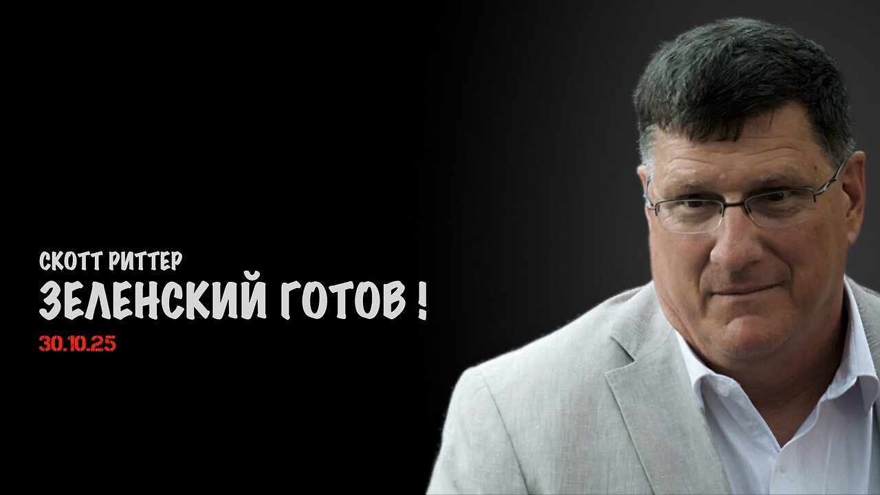Зеленский готов ! | Скотт Риттер | Scott Ritter