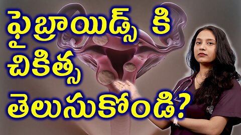 ఫైబ్రాయిడ్స్ కి చికిత్స తెలుసుకోండి Advantages of Homeopathy in Treating Fibroids Cure | హోమియోపతి