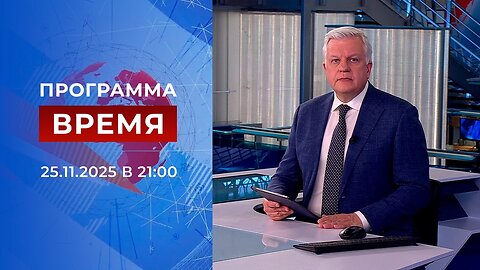 «Время» от 25 ноября 2025 года