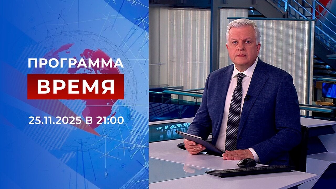 «Время» от 25 ноября 2025 года