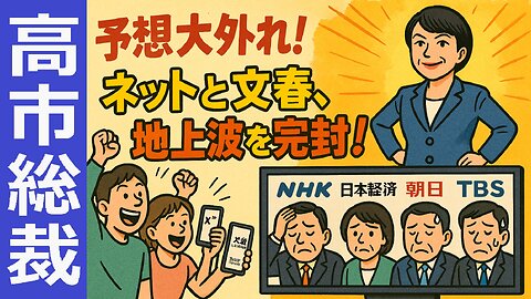 🤣高市早苗vsオールドメディア📢テレビ予想は大外れ！ネットと文春に完全敗北