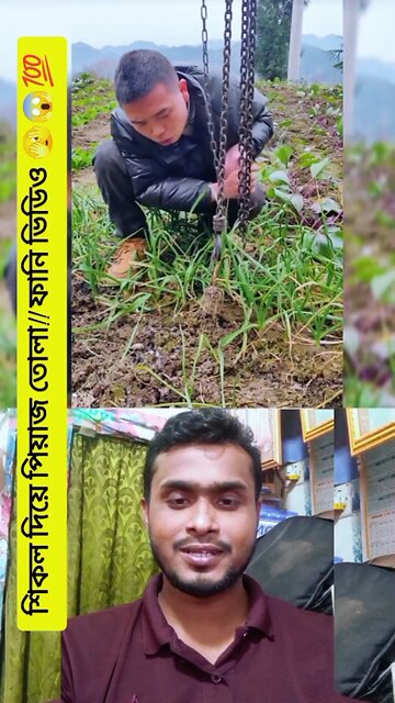 শিকল দিয়ে পিয়াজ তোলা // ফানি ভিডিও 😜😱💯 #shorts #reels #viral #funny #comedy