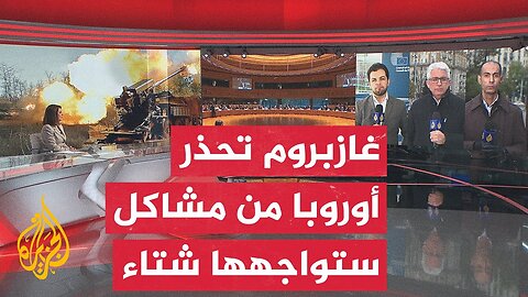 الاتحاد الأوروبي يصدق على وقف استيراد الغاز الروسي بالكامل بحلول نهاية عام 2027