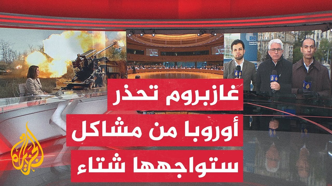 الاتحاد الأوروبي يصدق على وقف استيراد الغاز الروسي بالكامل بحلول نهاية عام 2027