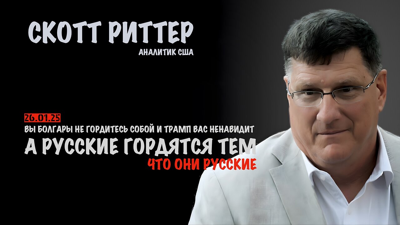 Трамп Вас ненавидит а русские гордятся тем, что они русские | Скотт Риттер | Scott Ritter