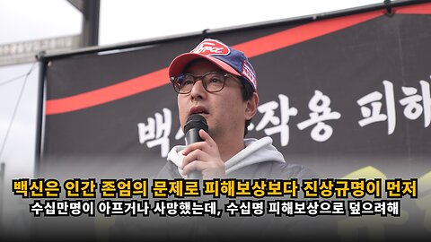 [백진협 이상훈] 백신은 인간 존엄과 관련된 문제로 피해보상보다 진상규명이 먼저다