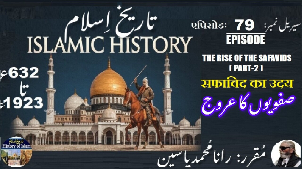 Islamic History Episode-79-एपिसोड The rise of the Safavids (Part-2) सफाविद का उदय صفویوں کا عروج