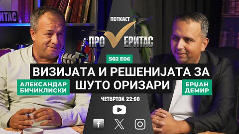 Proveritas | Проверитас S02E06, Визиите за развој на Шуто Оризари со Ерџан Демир