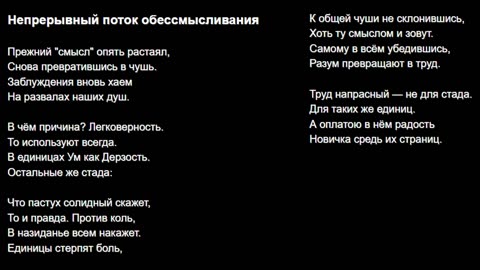 Непрерывный поток обессмысливания