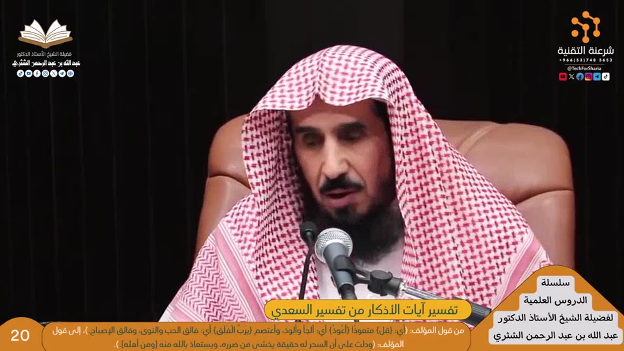 03-تفسير آيات الأذكار من تفسير السعدي - للشيخ أ.د. عبدالله بن عبدالرحمن الشثري