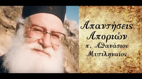 Χριστιανισμός και Μοίρα - π.Αθανάσιος Μυτιληναίος