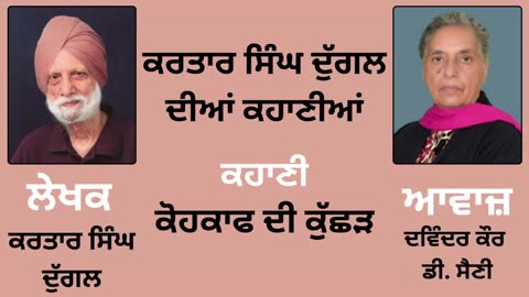 ਕਹਾਣੀ _ ਕੋਹਕਾਫ ਦੀ ਕੁੱਛੜ __ By _ ਕਰਤਾਰ ਸਿੰਘ ਦੁੱਗਲ _ Kartar Singh Duggal