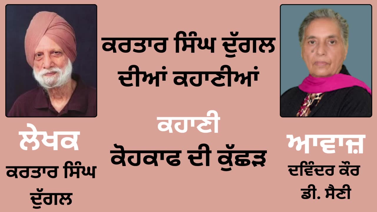 ਕਹਾਣੀ _ ਕੋਹਕਾਫ ਦੀ ਕੁੱਛੜ __ By _ ਕਰਤਾਰ ਸਿੰਘ ਦੁੱਗਲ _ Kartar Singh Duggal