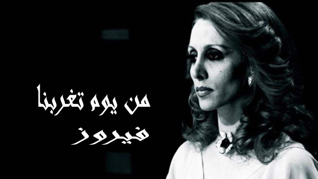 فيروز │ من يوم تغربنا - صوت نقي Fairuz HD