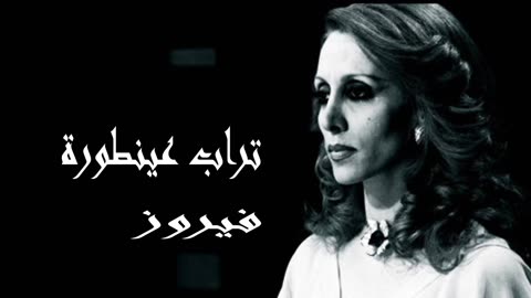 فيروز │ تراب عنيطورة- صوت نقي Fairuz HD