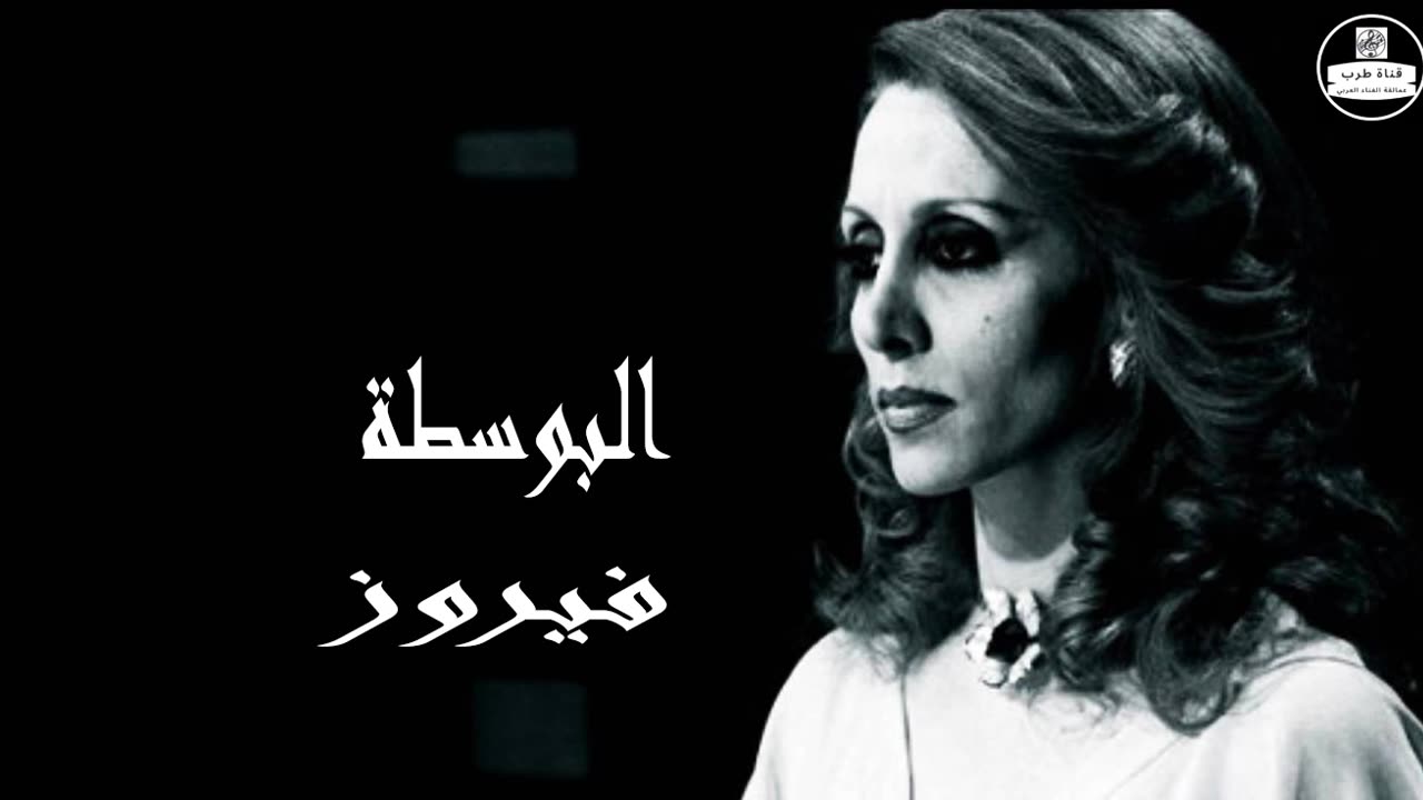 فيروز │ البوسطة - صوت نقي Fairuz HD