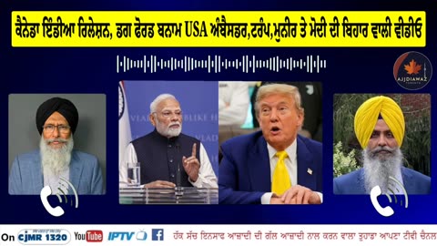 ਕੈਨੇਡਾ ਇੰਡੀਆ ਰਿਲੇਸ਼ਨ, ਡਗ ਫੋਰਡ ਬਨਾਮ ਯੂ.ਐਸ.ਏ ਅੰਬੈਸਡਰ,ਟਰੰਪ,ਮੁਨੀਰ ਤੇ ਮੋਦੀ ਦੀ ਬਿਹਾਰ ਵਾਲੀ ਵੀਡੀਓ