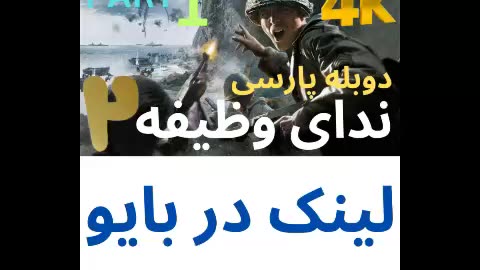 تریلر گیم پلی بازی دوبله فارسی اکشن CALL OF DUTY 2 😎