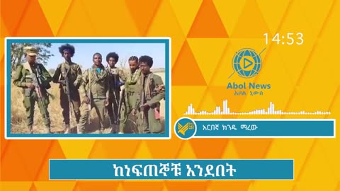 “ትንንሽ ብልጭልጭ ነገር አይሸውደንም” የጎንደር ፋኖ - “ተነጥዬ እሔዳለው የሚል ሴ*ጣን ነው” - የጎንደር የአሁን መረጃ ቀጥታ ከቦታው