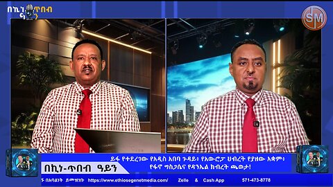 የፋ የተደረገው የአዲስ አበባ ጉዳይ፥ የአውሮፓ ህብረት የያዘው አቋም፥ የፋኖ ግስጋሴና የዳኔል ክብረት ጫወታ!