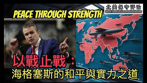 以战止战：海格塞斯的和平与实力之道