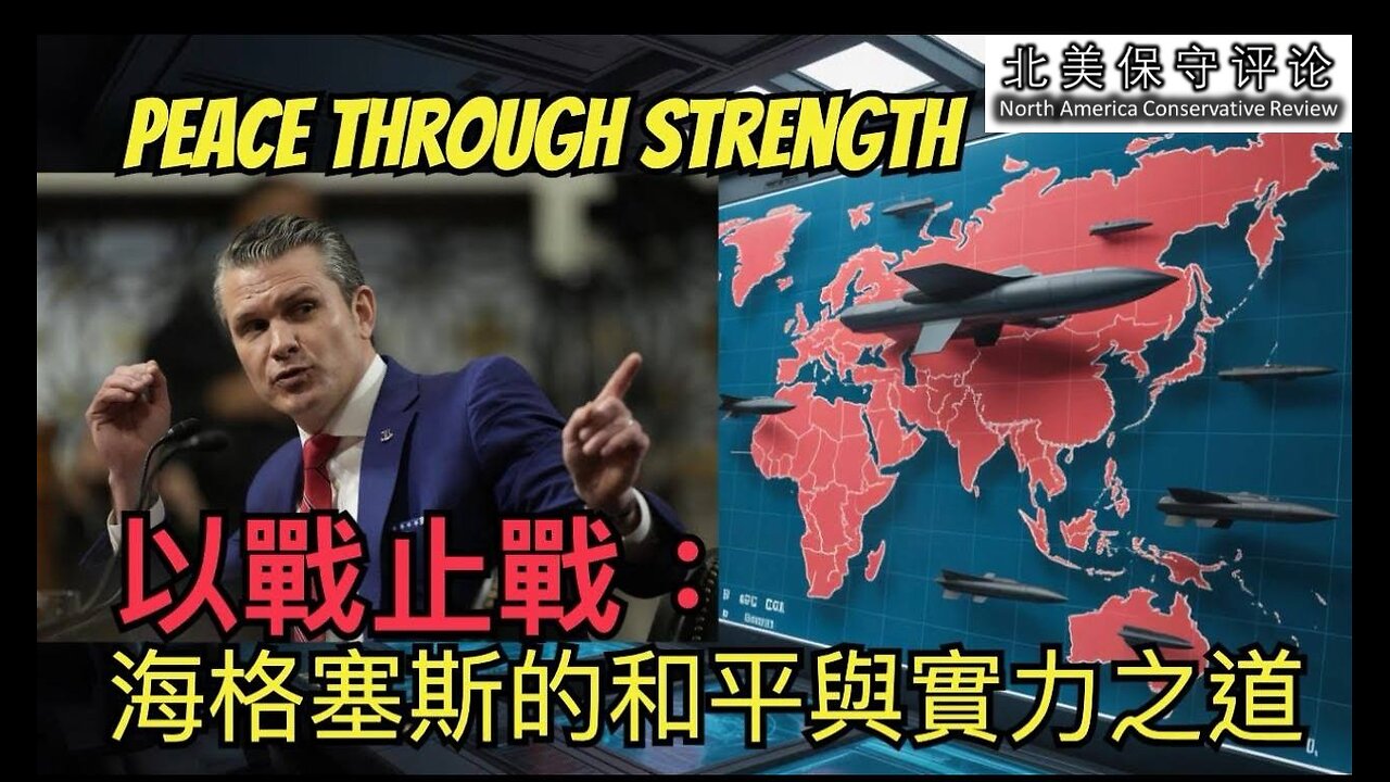 以战止战：海格塞斯的和平与实力之道