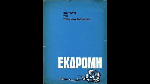 ΕΚΔΡΟΜΗ 1966