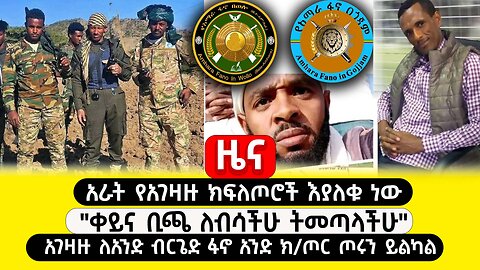 ABC TV ዜና | ጥር 22 2017 | አራት የአገዛዙ ክፍለጦሮች እያለቁ ነው | "ቀይና ቢጫ ለብሳችሁ ትመጣላችሁ"