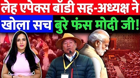 लेह एपेक्स बॉडी सह-अध्यक्ष ने खोला सच। बुरे फंसे मोदी। Ladakh News | Desh Live | Ashima Tyagi