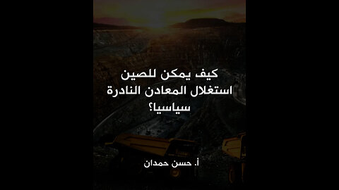 كيف يمكن للصين استغلال المعادن النادرة سياسيا؟