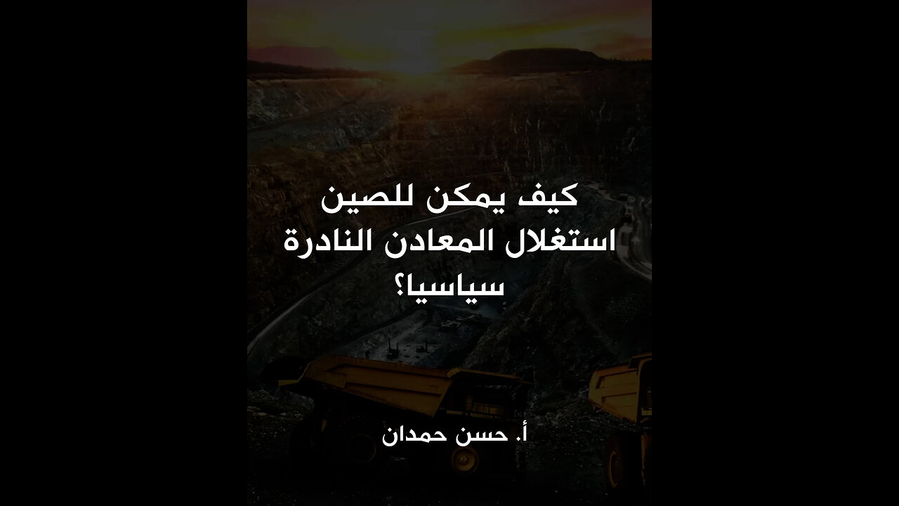 كيف يمكن للصين استغلال المعادن النادرة سياسيا؟