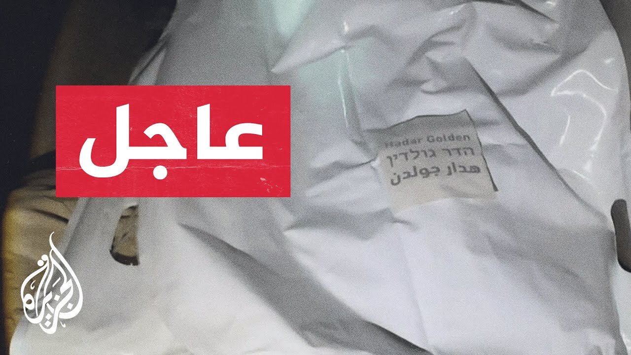 عاجل | الجزيرة تعرض مشاهد حصرية حصلت عليها لانتشال كتائب القسام لجثة الضابط هدار غولدن