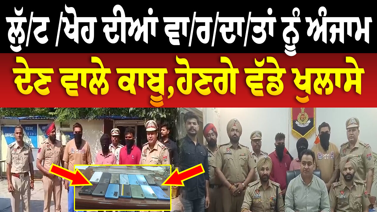 ਲੁੱ./ਟ ਖੋ./ਹ ਦੀਆਂ ਵਾ/ਰ/ਦਾ/ਤਾਂ ਨੂੰ ਅੰ/ਜਾ/ਮ ਦੇਣ ਵਾਲੇ ਕਾ/ਬੂ,ਹੋਣਗੇ ਵੱਡੇ ਖੁਲਾਸੇ | Ludhiana News