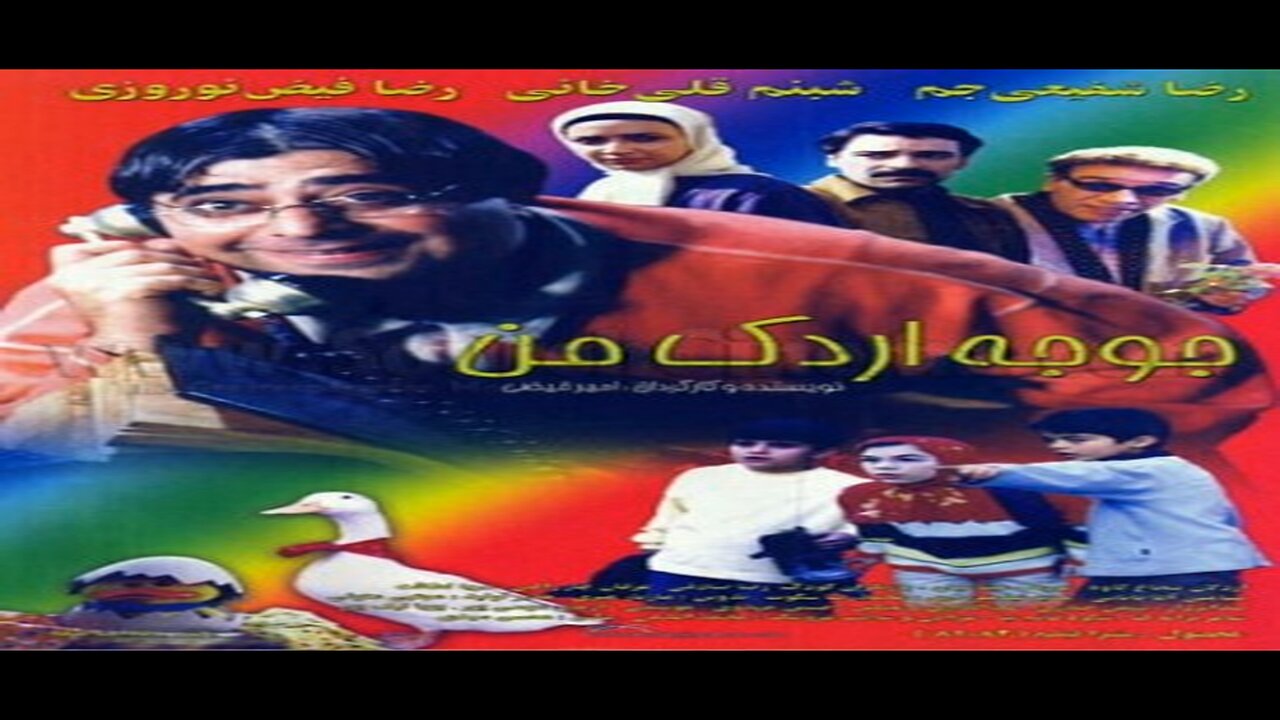 Jooje_Ordake_Man l فیلم جوجه اردک من