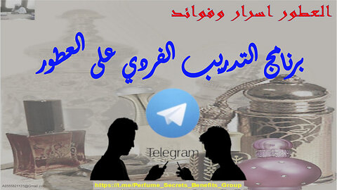 برنامج التدريب الفردي على العطور Individual training program on perfumes