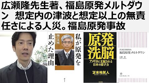 【脱原発洗脳】広瀬隆先生著、福島原発メルトダウン 想定内の津波と想定以上の無責任さによる人災。福島原発事故 エネルギーの2/3を捨てる原子炉の非効率さ