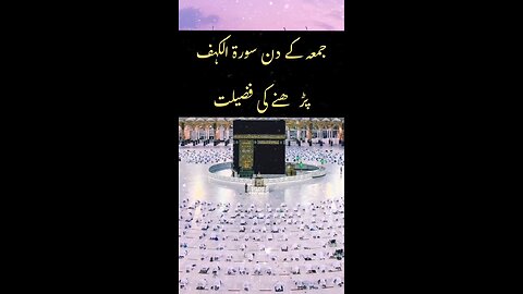 Jumma Kai Din Surah Al-Kahf Parhne Ki Fazilat