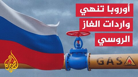 الاتحاد الأوروبي يوافق على خطة لإنهاء واردات الغاز الروسي تدريجيا