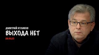 Выхода нет | Дмитрий Куликов