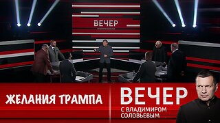 Вечер с Владимиром Соловьевым. Трамп хочет покупать у России