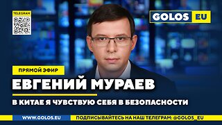 🔴 Евгений Мураев: В Китае я чувствую себя в безопасности