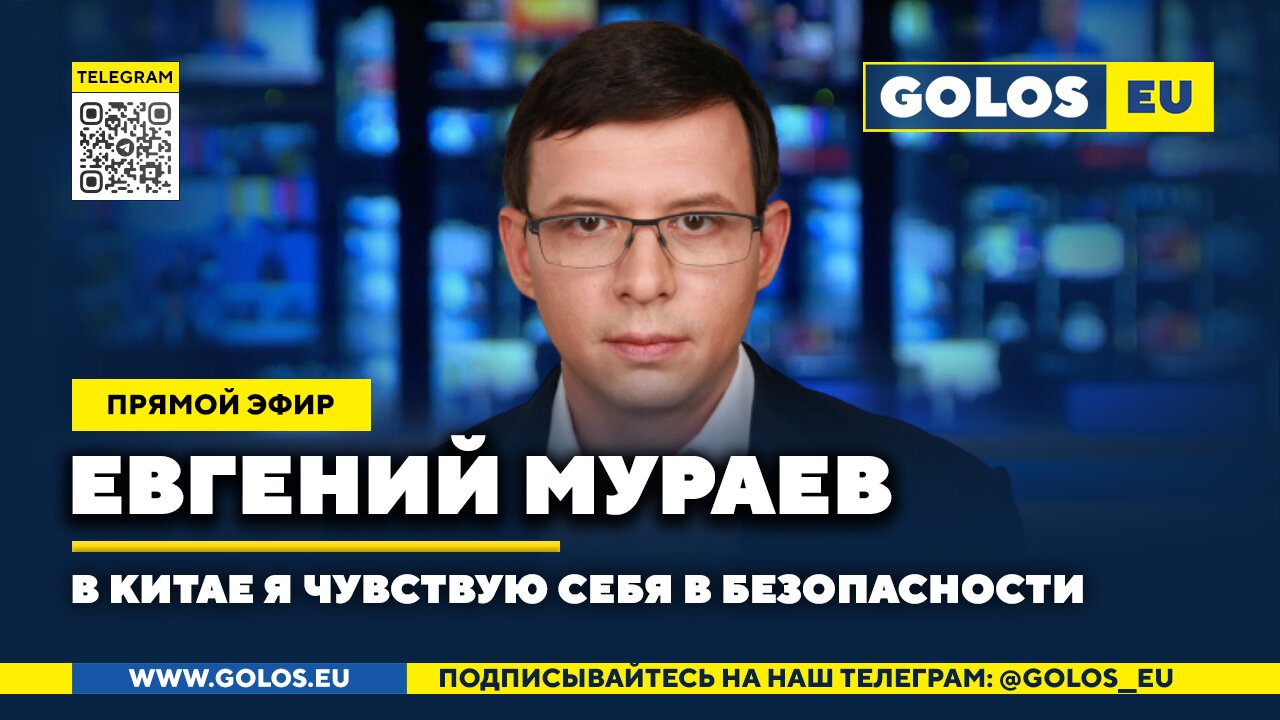 🔴 Евгений Мураев: В Китае я чувствую себя в безопасности