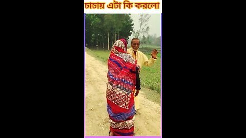 চাচায় এটা কি করলো 😲 #ytshorts #funny #bangldeshivlogger #comedyshorts #shorts #comedyvideos