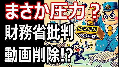 財務省批判で動画が削除された！？ 国家権力 vs 自由な発言——圧力の実態を考察