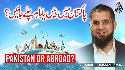 Pakistan or Abroad? | پاکستان میں رہیں یا باہر چلے جائیں | Zeeshan Usmani