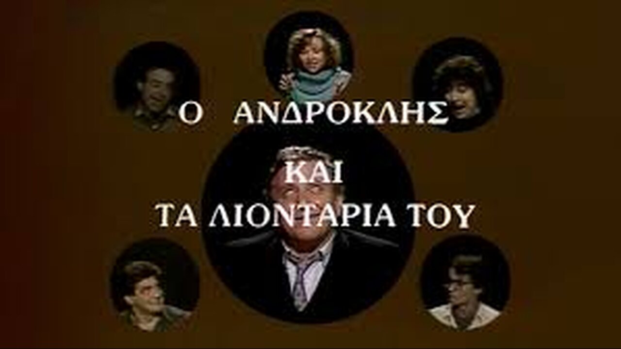 ΑΝΔΡΟΚΛΗΣ ΚΑΙ ΤΑ ΛΙΟΝΤΑΡΙΑ ΤΟΥ Ε2