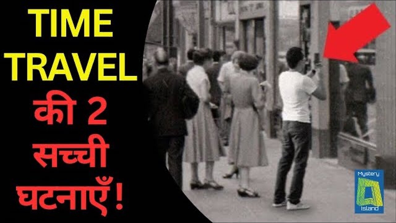 TIME TRAVEL की 2 सच्ची घटनाएँ ! Two Real Incidents Of TIME TRAVEL in Hindi !