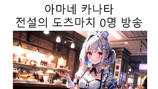 아마네 카나타 전설의 도츠마치 0명 방송