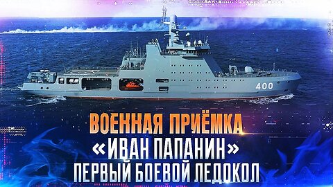 Военная приемка. "Иван Папанин". Первый боевой ледокол